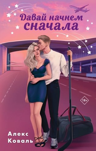 Давай начнем сначала фото книги