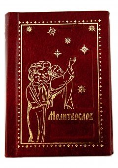 Молитвослов православный фото книги