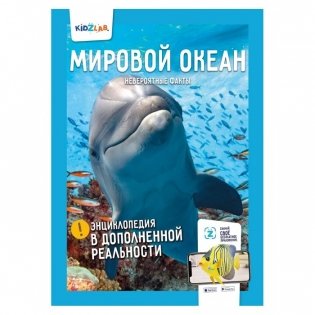 Мировой океан. Невероятные факты. Энциклопедия в дополненной реальности фото книги