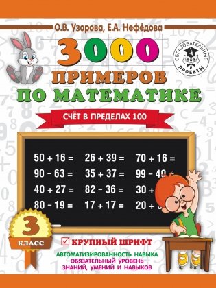 3000 примеров по математике. 3 класс. Счет в пределах 100 фото книги