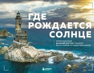 Где рождается солнце. Первозданный Дальний Восток глазами фотографов-путешественников фото книги