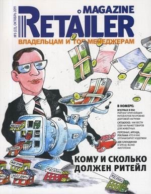 Журнал "Retailer Magazine". Выпуск №3 (22), октябрь 2011 фото книги