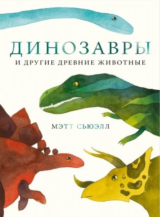 Динозавры и другие древние животные фото книги