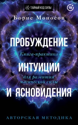 Пробуждение интуиции и ясновидения. Книга-практика для развития магической силы. 5-е издание фото книги