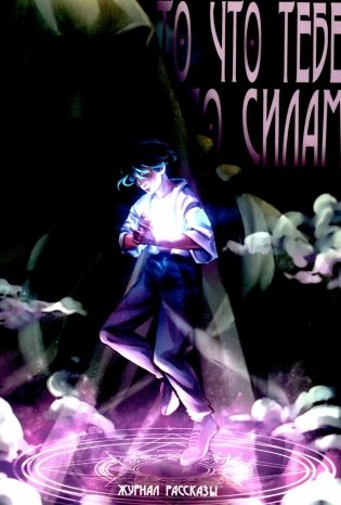То, что тебе по силам. Крафтовый литературный журнал "Рассказы". Вып. 41 фото книги