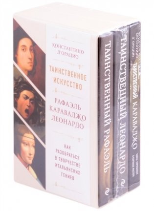 Таинственное искусство: Рафаэль, Леонардо, Караваджо (комплект из 3 книг) (количество томов: 3) фото книги 2