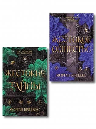 Комплект из 2-х книг Морган Бриджес: (Жестокие тайны + Жестокое общество) фото книги