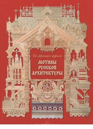 Мотивы русской архитектуры фото книги