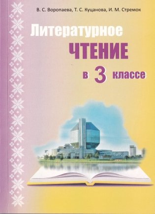 Литературное чтение в 3 классе. Учебно-методическое пособие. ГРИФ фото книги