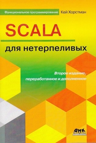 Scala для нетерпеливых фото книги