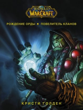 World of Warcraft. Рождение Орды: Повелитель кланов фото книги