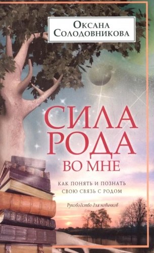 Сила рода во мне. Как понять и познать свою связь с родом. Руководство для новичков фото книги