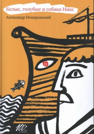 Белые, голубые и собака Никс фото книги