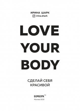 Love your body. Сделай себя красивой фото книги 14