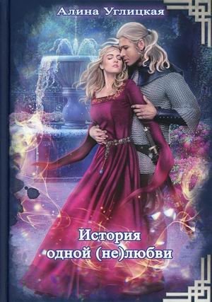История одной (не) любви фото книги