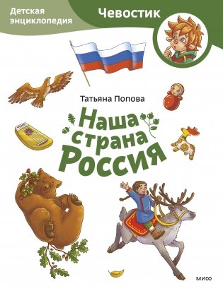 Наша страна Россия. Детская энциклопедия (Чевостик) (Paperback) фото книги