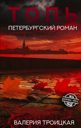 Топь. Петербургский роман фото книги