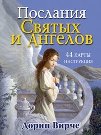 Послания Святых и Ангелов фото книги