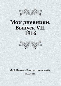 Мои дневники. Выпуск VII. 1916 фото книги