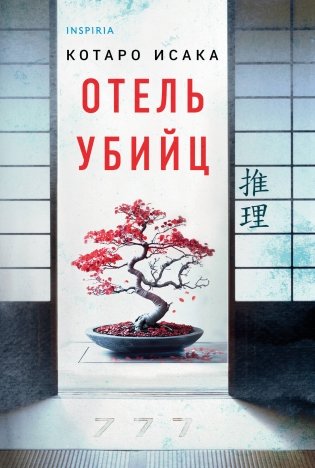 Отель убийц фото книги