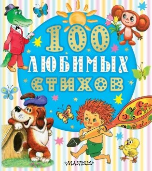 100 любимых стихов фото книги