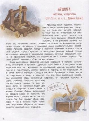 Эврика!: 50 вдохновляющих историй об ученых и изобретателях фото книги 5