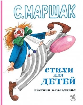 Стихи для детей: сказки, стихи, песенки, прибаутки фото книги