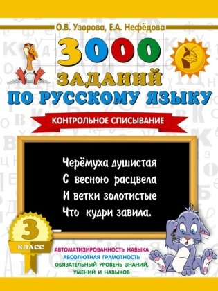 3000 заданий по русскому языку. 3 класс. Контрольное списывание. фото книги