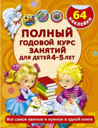 Полный годовой курс занятий для детей 4-5 лет с наклейками фото книги