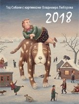 Календарь "Год собаки" с картинами Владимира Любарова, на 2018 год фото книги