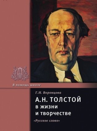 Толстой А.Н. в жизни и творчестве фото книги