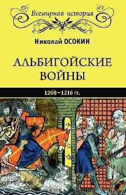 Альбигойские войны 1208 - 1216 гг. фото книги