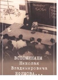 Вспоминаем Николая Владимировича Ефимова фото книги