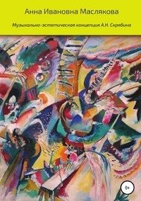 Музыкально-эстетическая концепция А.Н. Скрябина фото книги