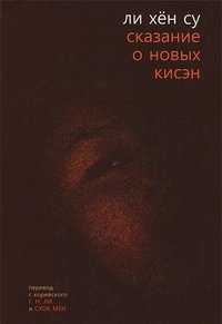 Сказание о новых кисэн фото книги