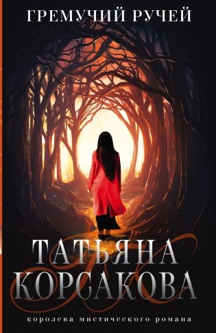 Гремучий ручей фото книги