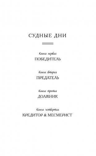Кредитор & Месмерист фото книги 3