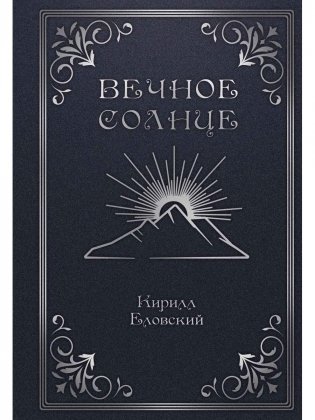 Вечное Солнце фото книги
