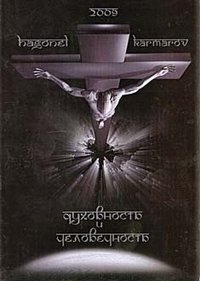 Духовность и человечность фото книги