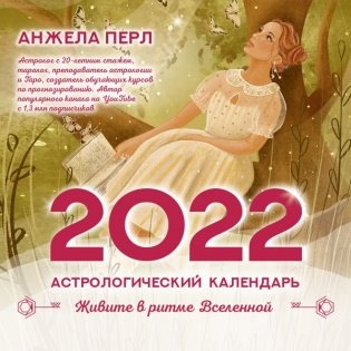 Астрологический календарь на 2022 год. Живите в ритме Вселенной фото книги