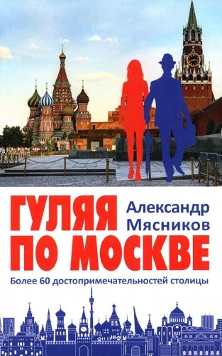 Гуляя по Москве. Более 60 достопримечательностей столицы фото книги