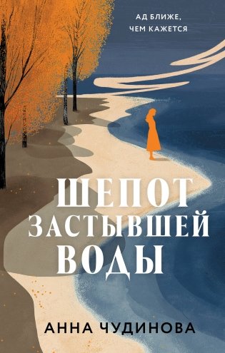 Шепот застывшей воды фото книги