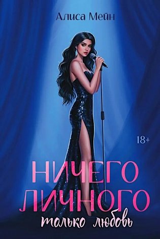 Ничего личного: только любовь фото книги