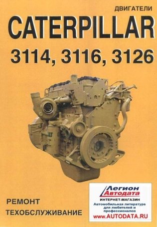 Двигатели Caterpillar 3114, 3116, 3126. Руководство по ремонту и техническому обслуживанию фото книги