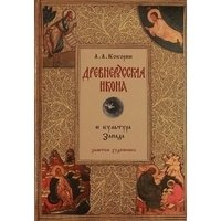 Древнерусская икона и культура Запада фото книги