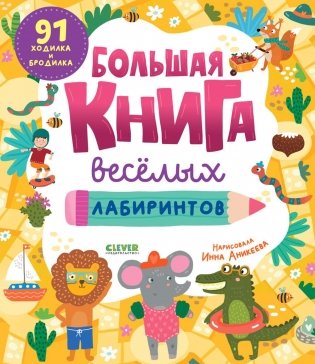 Большая книга веселых лабиринтов фото книги