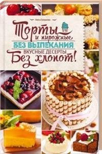 Торты и пирожные без выпекания. Вкусные десерты без хлопот фото книги