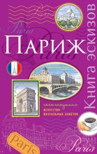 Париж. Книга эскизов. Искусство визуальных заметок фото книги