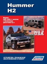 Hummer H2. Модели 2002-2009 гг. выпуска. Устройство, техническое обслуживание и ремонт фото книги