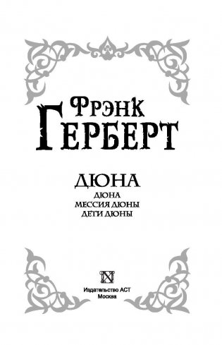 Дюна. Мессия Дюны. Дети Дюны фото книги 4